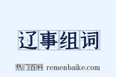 辽事组词是什么意思的图片